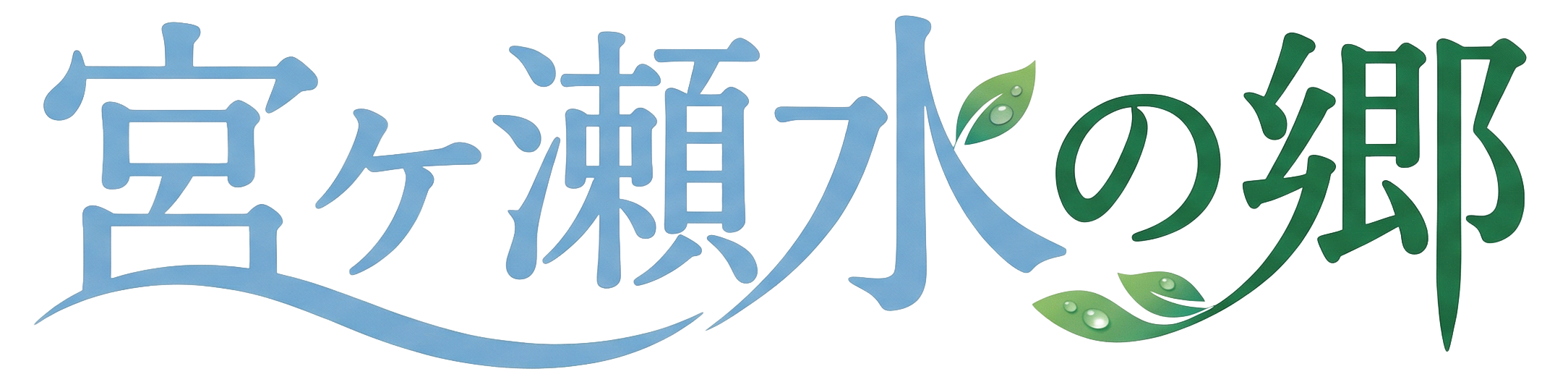 宮ケ瀬水の郷
