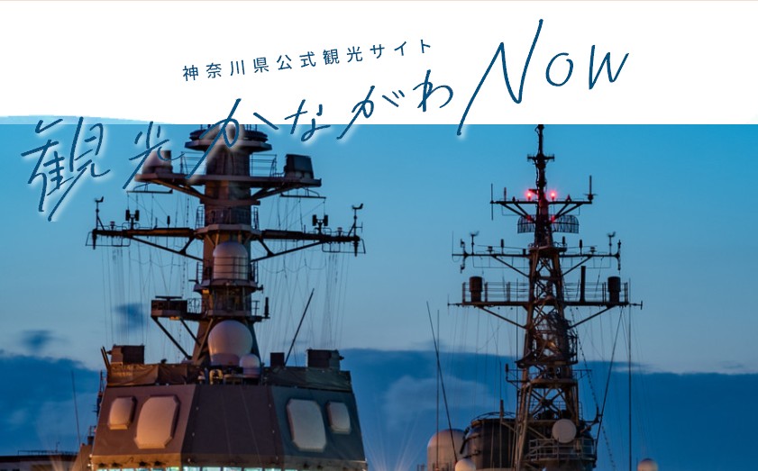 観光かながわNOW