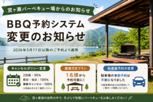宮ヶ瀬バーベキュー場の予約システム変更お知らせ画像。キャンセルポリシー変更、屋根付きプラン1名予約対応、駐車場予約変更について掲載。